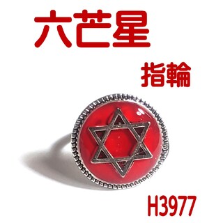 H3977【新品】六芒星 フリーサイズ 指輪 赤 レッド(リング(指輪))