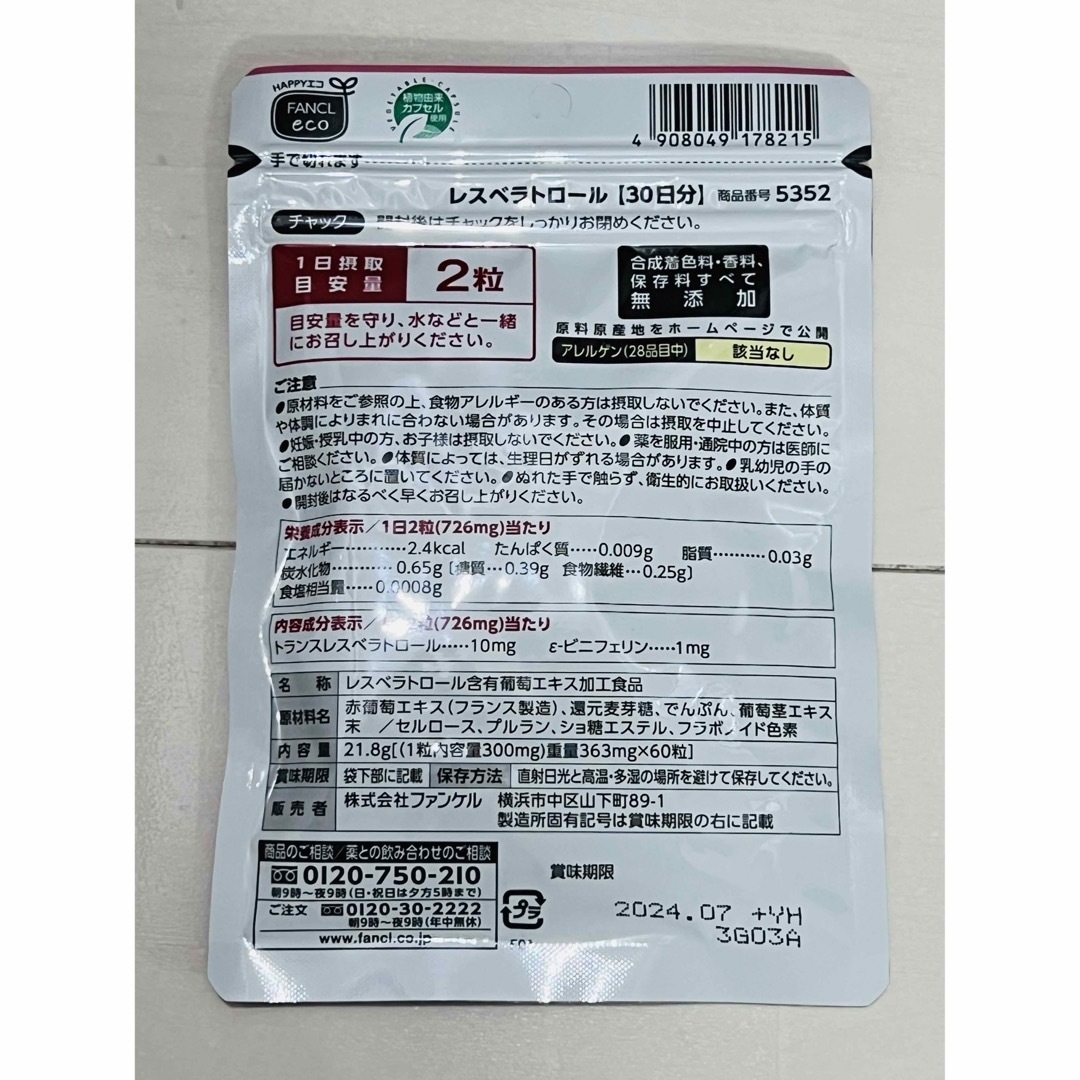 FANCL(ファンケル)の❤︎未開封❤︎ ファンケル レスベラトロール 2袋 1日2粒60日分 コスメ/美容のコスメ/美容 その他(その他)の商品写真