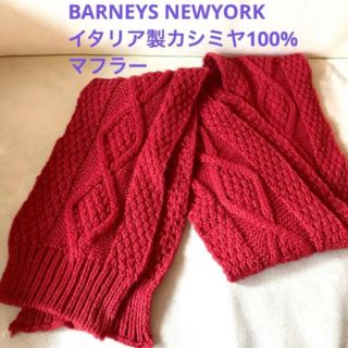 バーニーズニューヨーク(BARNEYS NEW YORK)の美品　BARNEYS NEWYORK イタリア製カシミヤ100%マフラー(マフラー/ショール)