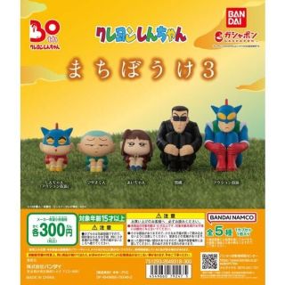 【新品/未使用】クレヨンしんちゃん  まちぼうけ3 ガチャ 全5種 (その他)