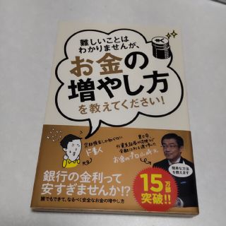 難しいことはわかりませんが、お金の増やし方を教えてください！(その他)