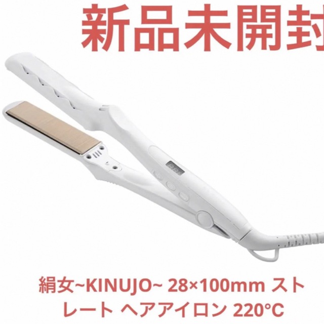 絹女~KINUJO~ LM-125ストレート ヘアアイロン 220℃ スマホ/家電/カメラの美容/健康(ヘアアイロン)の商品写真