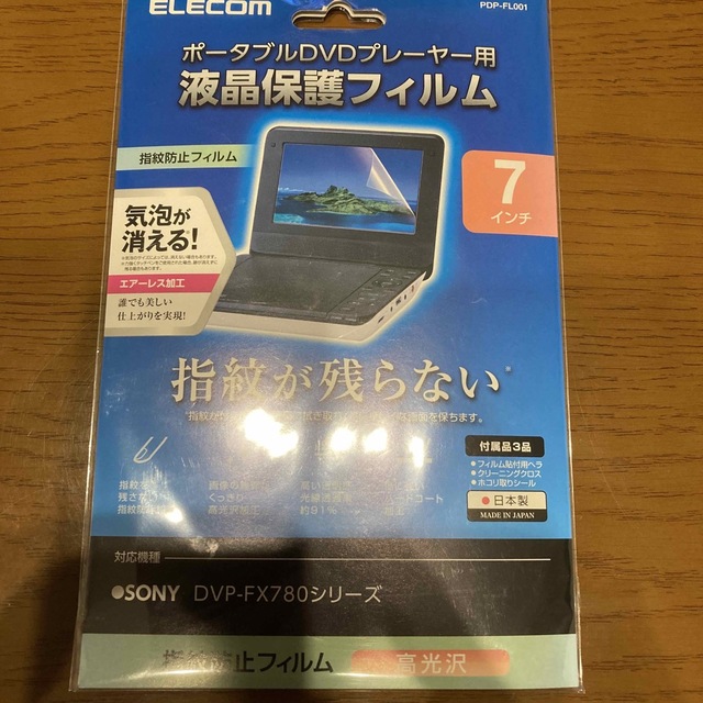 ELECOM(エレコム)のポータブルDVD液晶保護フィルム スマホ/家電/カメラのテレビ/映像機器(DVDプレーヤー)の商品写真