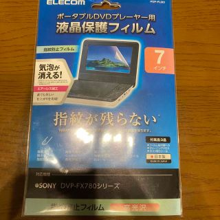 エレコム(ELECOM)のポータブルDVD液晶保護フィルム(DVDプレーヤー)