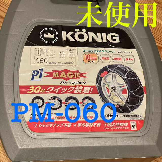 値下げ！　コーニック　タイヤチェーン　KONIG  PM-060