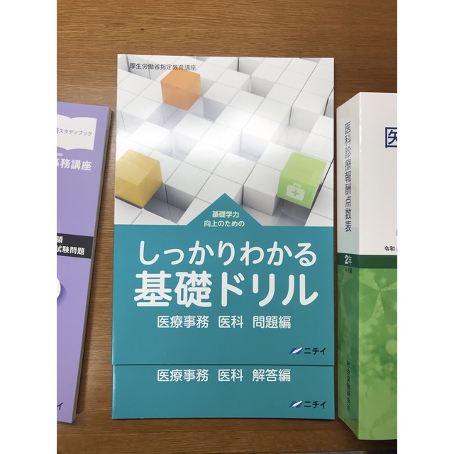 エンタメ/ホビーニチイ 医療事務講座 医科 教材