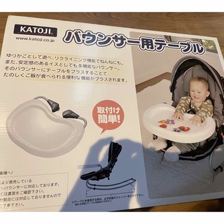 カトージ(KATOJI)のKATOJI バウンサー用テーブル新品未使用未開封(その他)