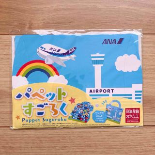 エーエヌエー(ゼンニッポンクウユ)(ANA(全日本空輸))の【新品未開封品】ANA機内限定　パペットすごろく　非売品(知育玩具)