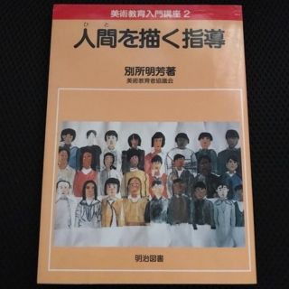 【絶版本】人間を描く指導 別所明芳 美術教育入門講座 サイン入り 匿名配送(趣味/スポーツ/実用)