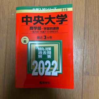 キョウガクシャ(教学社)の中央大学　赤本(語学/参考書)