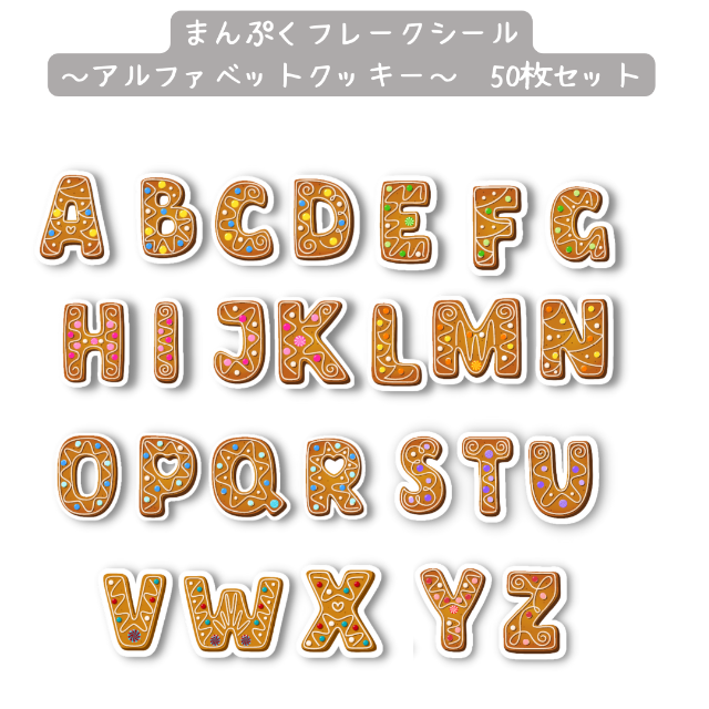 まんぷくフレークシール～アルファベットクッキー～　50枚セット ハンドメイドの文具/ステーショナリー(その他)の商品写真