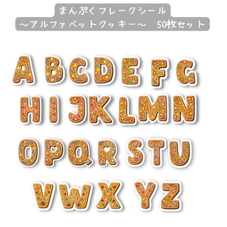 まんぷくフレークシール～アルファベットクッキー～　50枚セット(その他)