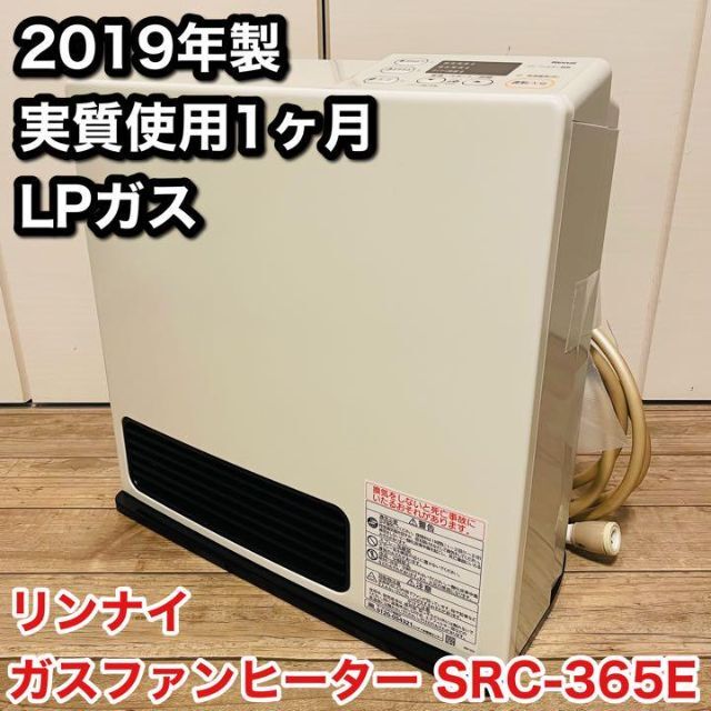 ⑨リンナイ ガスファンヒーター SRC-365E-LPG - 空調