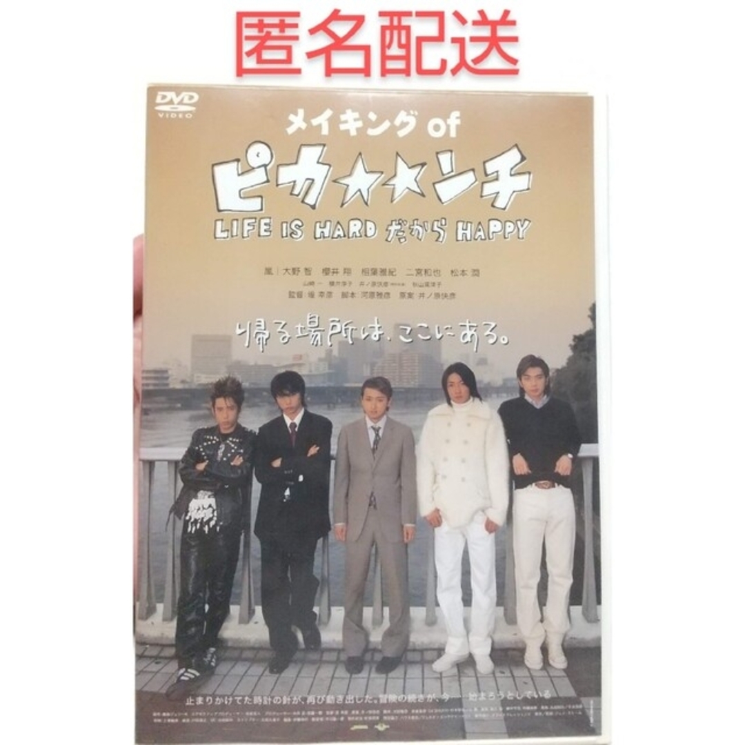 嵐(アラシ)のメイキング・オブ「ピカ☆☆ンチ」 DVD エンタメ/ホビーのDVD/ブルーレイ(日本映画)の商品写真