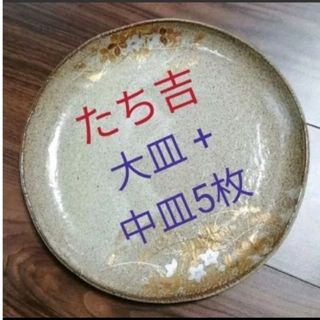 タチキチ(たち吉)のたち吉 金箔絵付 大皿+中皿 銘々皿 5枚 和食器 桔梗 キキョウ 正月 おせち(陶芸)