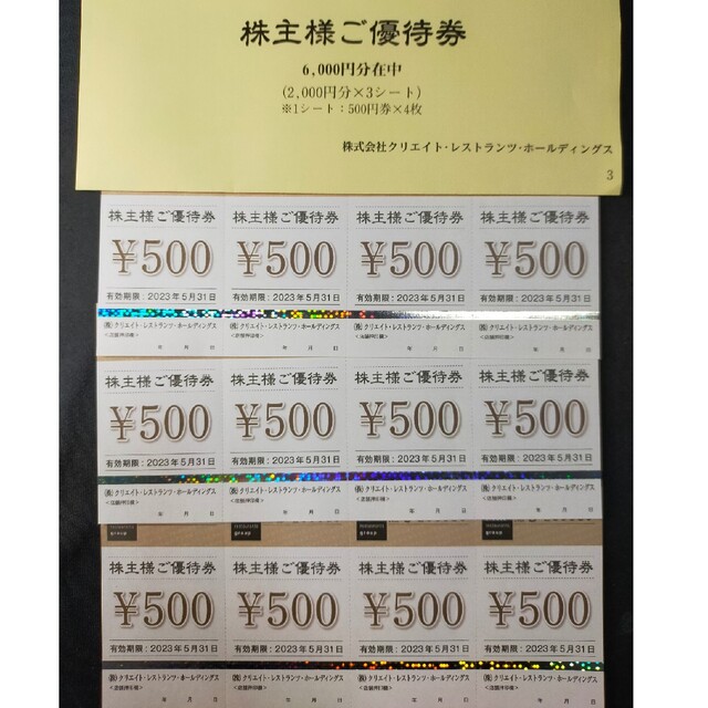 クリエイトレストランツ　株主優待　6000円分