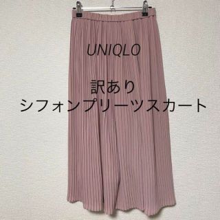 ユニクロ(UNIQLO)の1517 訳あり ユニクロ UNIQLO シフォンプリーツスカート くすみピンク(ロングスカート)