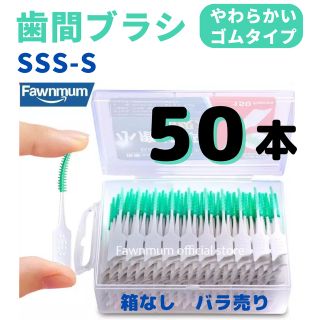 歯間ブラシ　50本 やわらかい　糸ようじ　SSS -S 折れにくいしっかり構造(歯ブラシ/デンタルフロス)