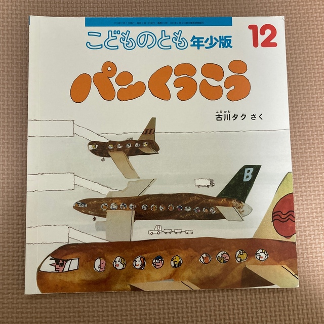 こどものとも年少版 2019年 12月号 エンタメ/ホビーの雑誌(絵本/児童書)の商品写真