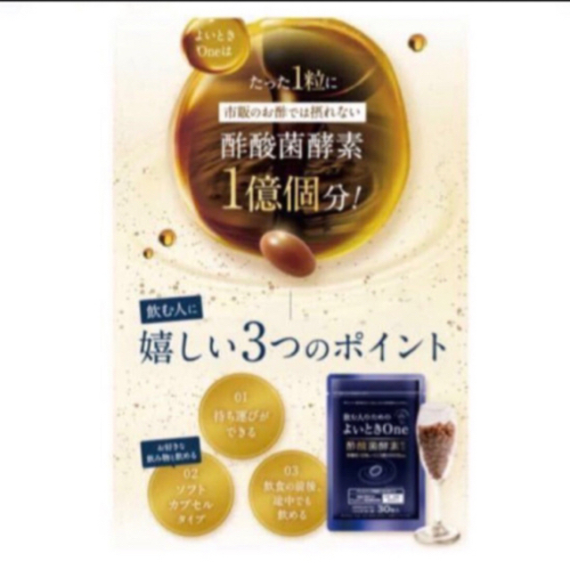 キユーピー(キユーピー)のキユーピー 飲む人のためのよいときOne 二日酔い サプリ 30粒 30日分 食品/飲料/酒の健康食品(その他)の商品写真