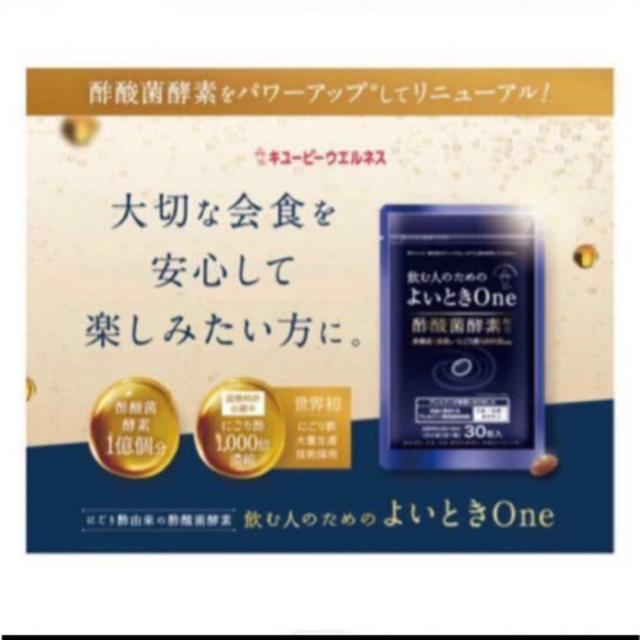 キユーピー(キユーピー)のキユーピー 飲む人のためのよいときOne 二日酔い サプリ 30粒 30日分 食品/飲料/酒の健康食品(その他)の商品写真