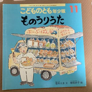 こどものとも年少版 2019年 11月号(絵本/児童書)