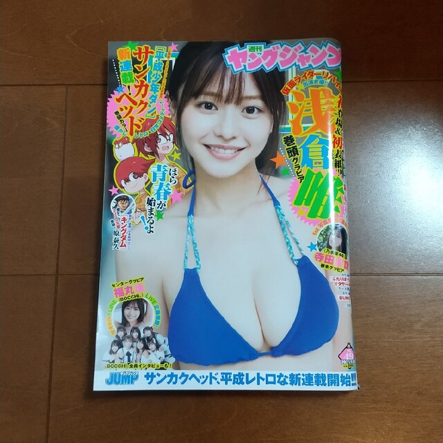 集英社(シュウエイシャ)のヤングジャンプ 2021年 11/18号 浅倉唯 椛島光 エンタメ/ホビーの雑誌(アート/エンタメ/ホビー)の商品写真