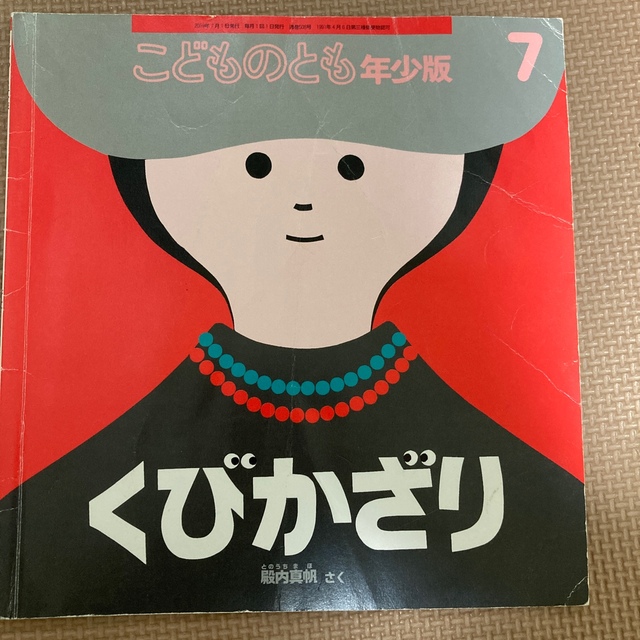 こどものとも年少版 2019年 07月号 エンタメ/ホビーの雑誌(絵本/児童書)の商品写真