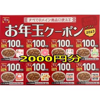 ゼンショー(ゼンショー)のすき家 2023年 福袋 お年玉クーポン(2000円分)(その他)