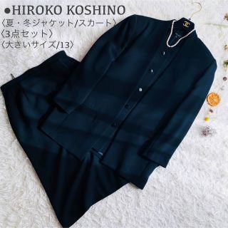 ヒロココシノ(HIROKO KOSHINO)の3点セット 極美品 ヒロココシノ ノーカラー ブラックフォーマル 日本製 XL(礼服/喪服)