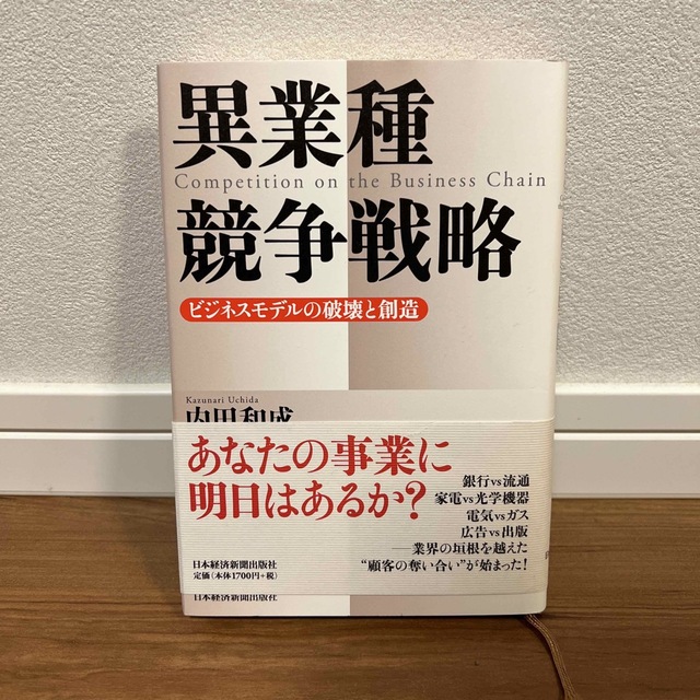 異業種競争戦略 ビジネスモデルの破壊と創造 エンタメ/ホビーの本(ビジネス/経済)の商品写真