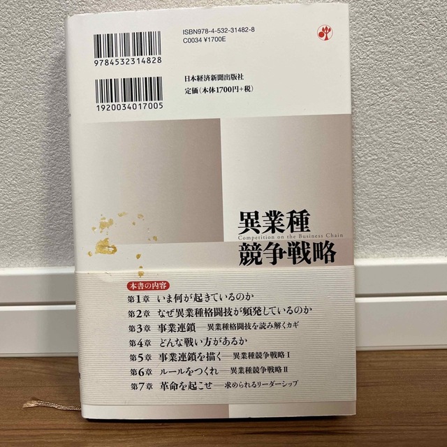 異業種競争戦略 ビジネスモデルの破壊と創造 エンタメ/ホビーの本(ビジネス/経済)の商品写真