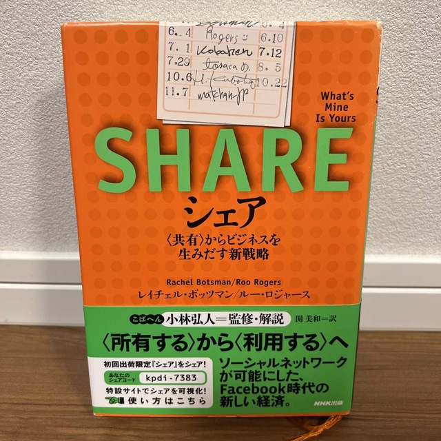 シェア 〈共有〉からビジネスを生みだす新戦略 エンタメ/ホビーの本(その他)の商品写真