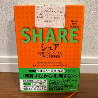 シェア 〈共有〉からビジネスを生みだす新戦略(その他)