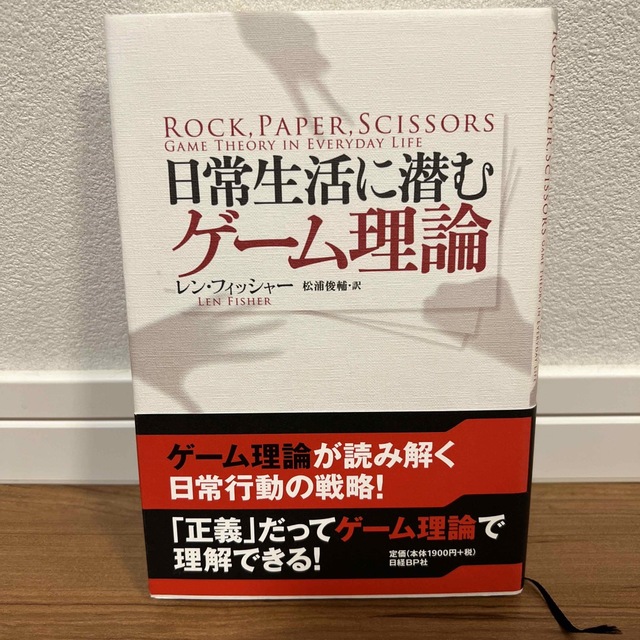 日常生活に潜むゲ－ム理論 エンタメ/ホビーの本(科学/技術)の商品写真