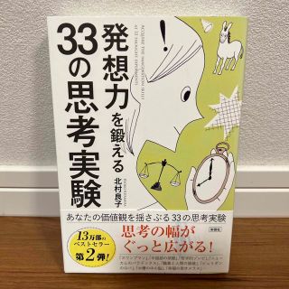 発想力を鍛える３３の思考実験(人文/社会)