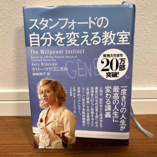 スタンフォ－ドの自分を変える教室(その他)