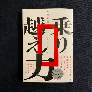 ★迅速発送★ 乗り越え力　僕ががんから生還して年商1億円フリーランスになった理由(ビジネス/経済)