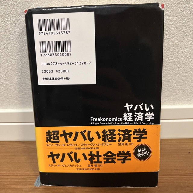 ヤバい経済学 悪ガキ教授が世の裏側を探検する 増補改訂版 エンタメ/ホビーの本(ビジネス/経済)の商品写真