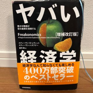 ヤバい経済学 悪ガキ教授が世の裏側を探検する 増補改訂版(ビジネス/経済)