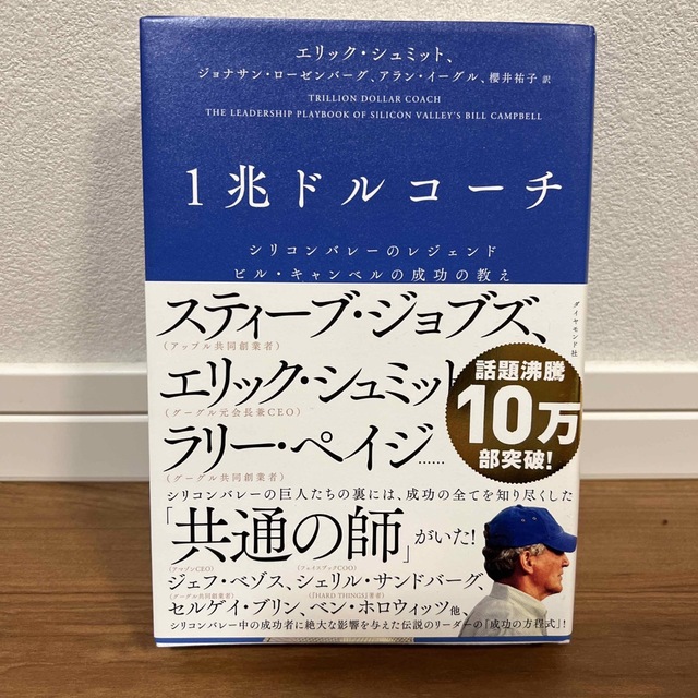 １兆ドルコーチ シリコンバレーのレジェンド　ビル・キャンベルの成功 エンタメ/ホビーの本(その他)の商品写真