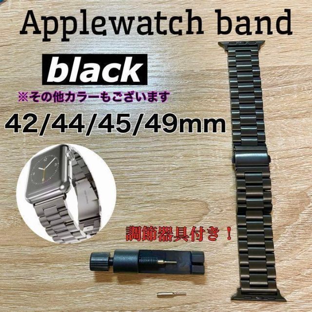 アップルウォッチ＊ステンレス 黒ブラック42/44/45mm工具付メタルバンド