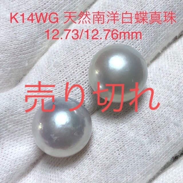 K14WG 天然南洋真珠真珠ピアス　12.73/12.76mm