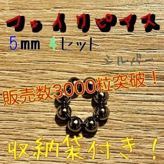 フェイクピアス マグネットボール 5mm4セット シルバー(ピアス)