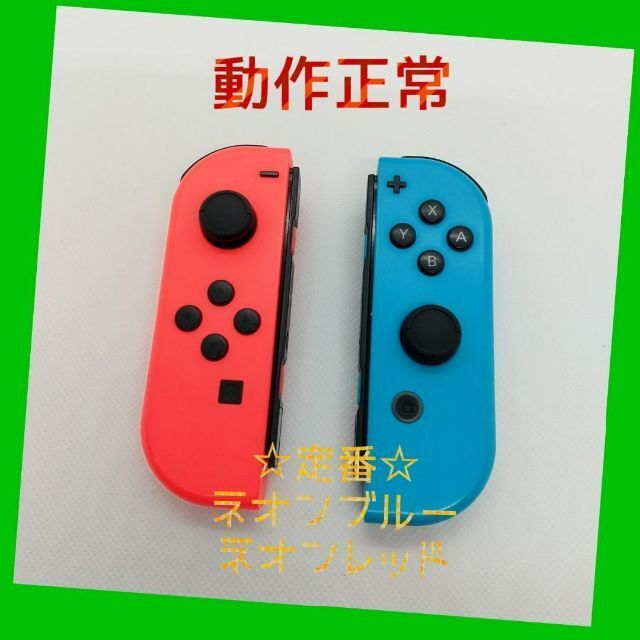 【定番】Switch ジョイコン　ネオンレッド左　ネオンブルー右【任天堂純正品】