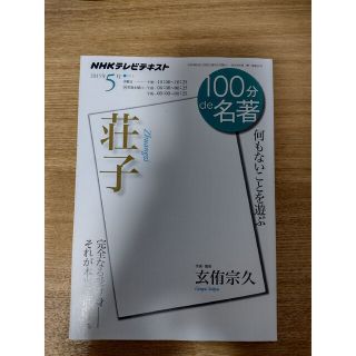 １００分ｄｅ名著 ＮＨＫテレビテキスト ２０１５年５月(文学/小説)