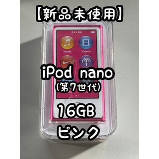 アップル(Apple)の【新品未使用】iPod nano(第7世代)16GB ピンク(ポータブルプレーヤー)