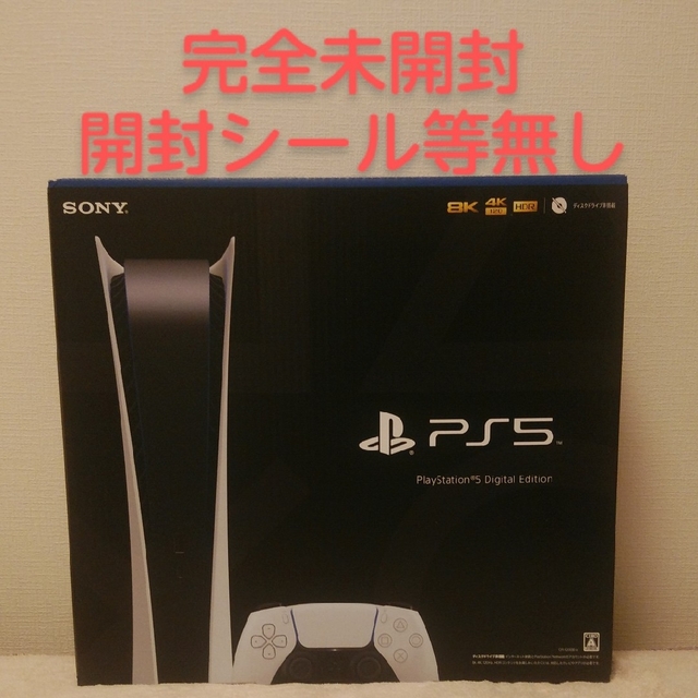 新品未使用品 プレイステーション5 PS5 プレステ5 デジタルエディション