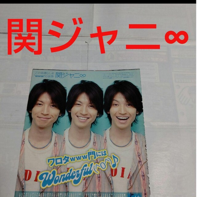 関ジャニ∞(カンジャニエイト)の《1388》 関ジャニ∞  Myojo 2010年8月 切り抜き エンタメ/ホビーの雑誌(アート/エンタメ/ホビー)の商品写真