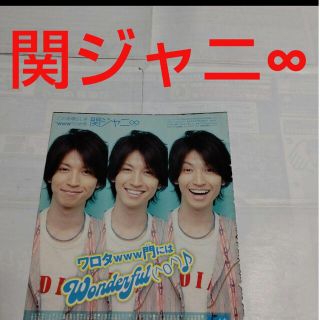 カンジャニエイト(関ジャニ∞)の《1388》 関ジャニ∞  Myojo 2010年8月 切り抜き(アート/エンタメ/ホビー)